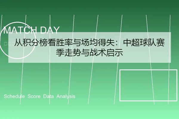 从积分榜看胜率与场均得失：中超球队赛季走势与战术启示