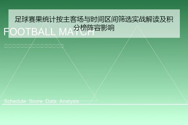 足球赛果统计按主客场与时间区间筛选实战解读及积分榜阵容影响