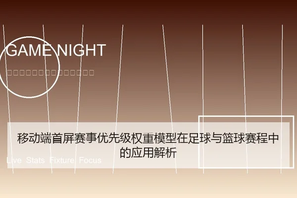 移动端首屏赛事优先级权重模型在足球与篮球赛程中的应用解析